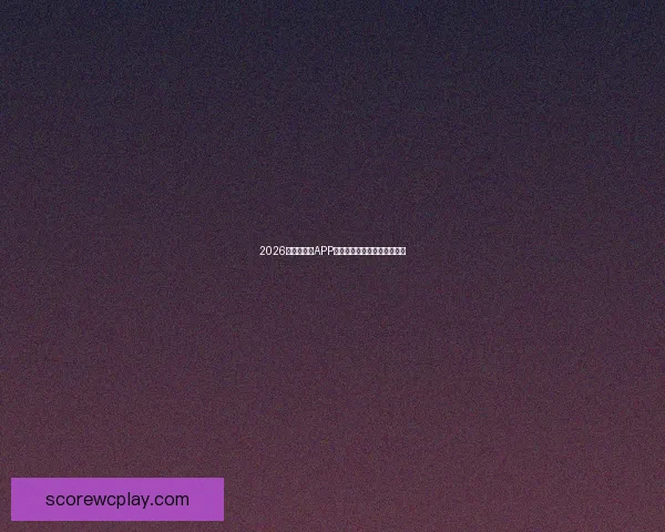 2026世界杯竞猜APP推荐，精准分析助你赢得大奖