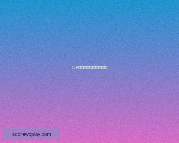 2026年世界杯完整赛程安排及小组对阵时间全览